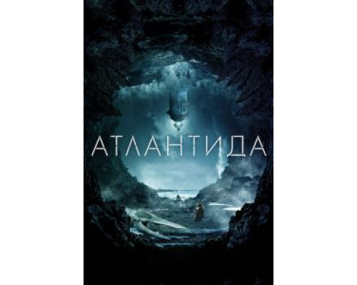 Атлантида  (фильм 2016) смотреть онлайн