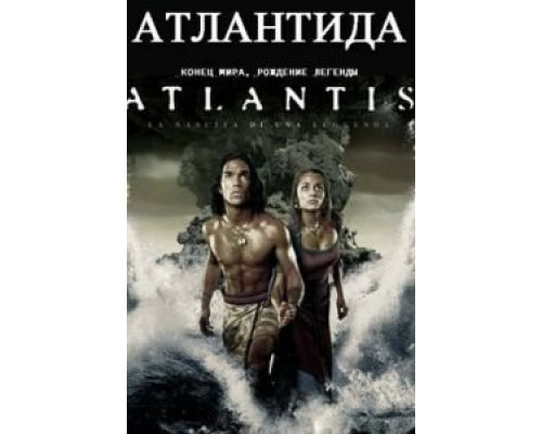 Атлантида: Конец мира, рождение легенды  (фильм 2011) смотреть онлайн