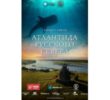Атлантида Русского Севера (2015)