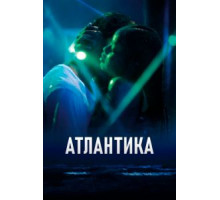 Атлантика (2019)