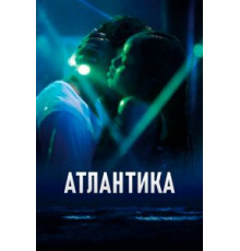 Атлантика (2019)