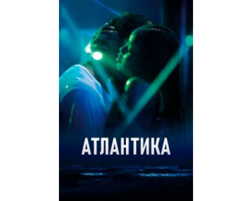 Атлантика  (фильм 2019) смотреть онлайн