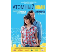 Атомный Иван (2012)
