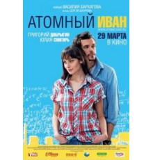 Атомный Иван (2012)