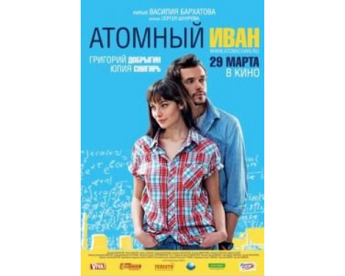 Атомный Иван  (фильм 2012) смотреть онлайн