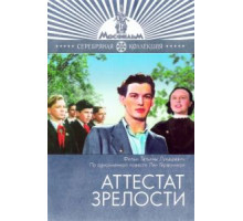 Аттестат зрелости (1954)