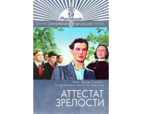 Аттестат зрелости  (фильм 1954) смотреть онлайн