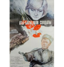 Аты-баты, шли солдаты... (1976)
