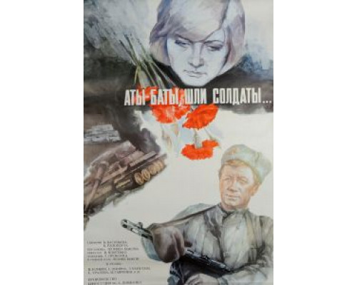 Аты-баты, шли солдаты...  (фильм 1976) смотреть онлайн