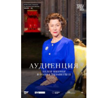 Аудиенция (2012)