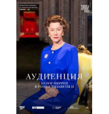 Аудиенция (2012)