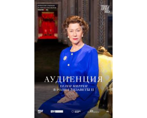 Аудиенция  (фильм 2012) смотреть онлайн