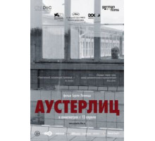 Аустерлиц (2016)