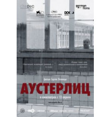 Аустерлиц (2016)