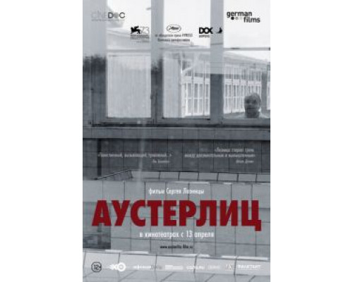 Аустерлиц  (фильм 2016) смотреть онлайн
