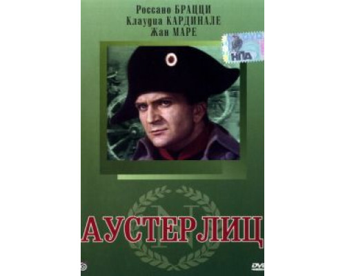 Аустерлиц  (фильм 1960) смотреть онлайн