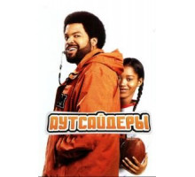 Аутсайдеры (2008)
