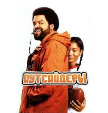 Аутсайдеры (2008)