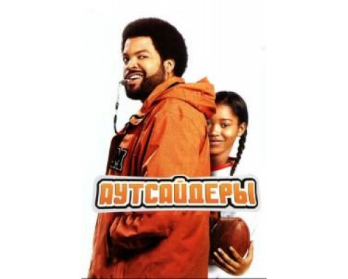 Аутсайдеры  (фильм 2008) смотреть онлайн