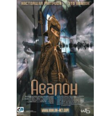 Авалон (2001)