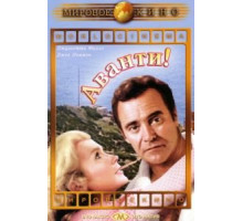 Аванти! (1972)