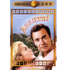 Аванти! (1972)