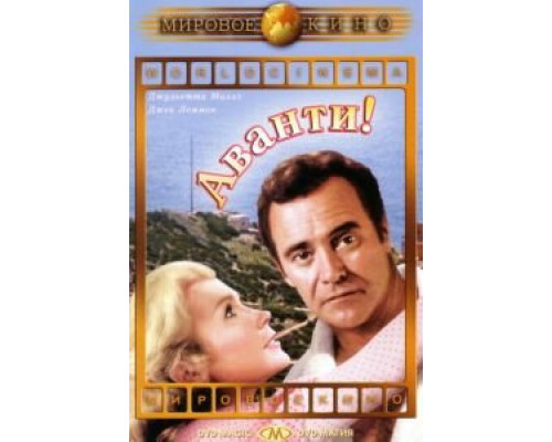 Аванти!  (фильм 1972) смотреть онлайн