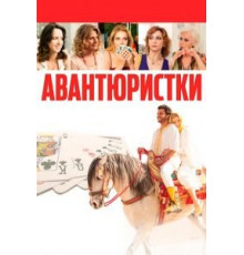 Авантюристки (2020)