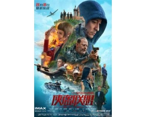 Авантюристы  (фильм 2017) смотреть онлайн