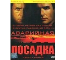 Аварийная посадка (2005)