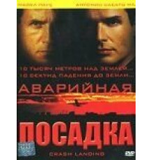 Аварийная посадка (2005)