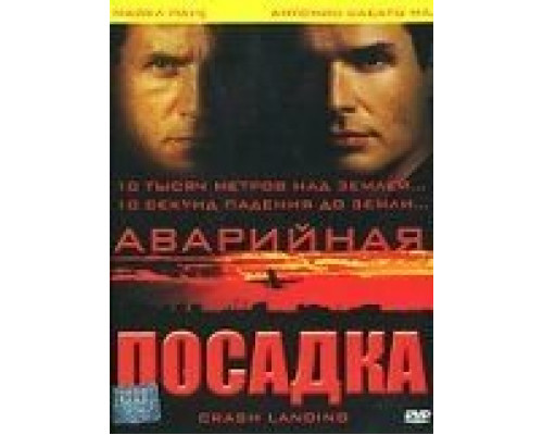 Аварийная посадка  (фильм 2005) смотреть онлайн