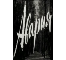 Авария (1965)