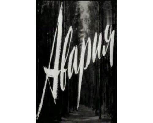 Авария  (фильм 1965) смотреть онлайн
