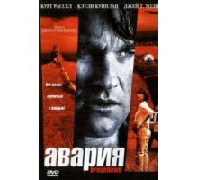 Авария (1997)