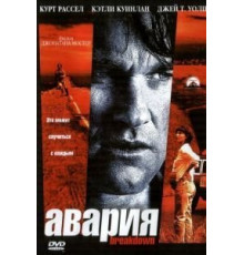 Авария (1997)