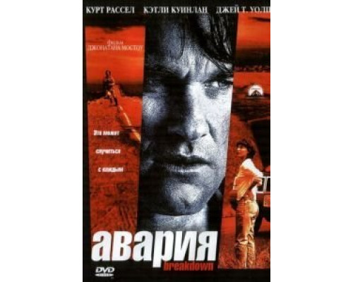 Авария  (фильм 1997) смотреть онлайн