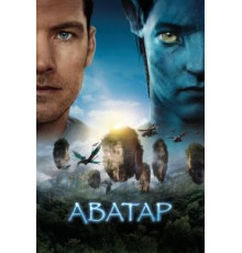 Аватар (2009)