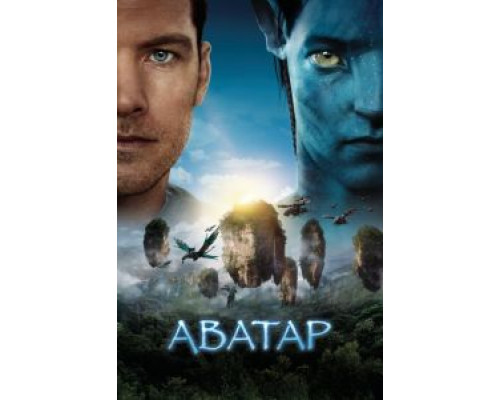 Аватар  (фильм 2009) смотреть онлайн