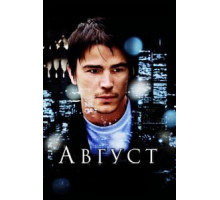 Август (2008)