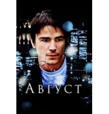 Август (2008)