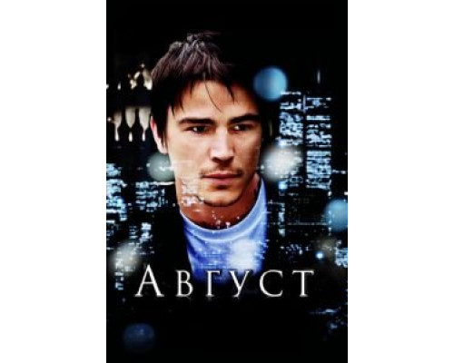 Август  (фильм 2008) смотреть онлайн