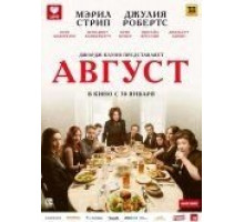 Август (2013)