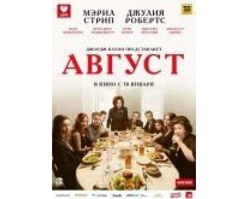 Август  (фильм 2013) смотреть онлайн