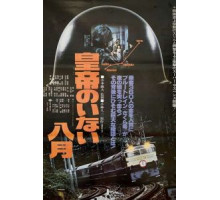 Август без императора (1978)