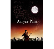 Август Раш (2007)