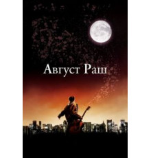 Август Раш (2007)