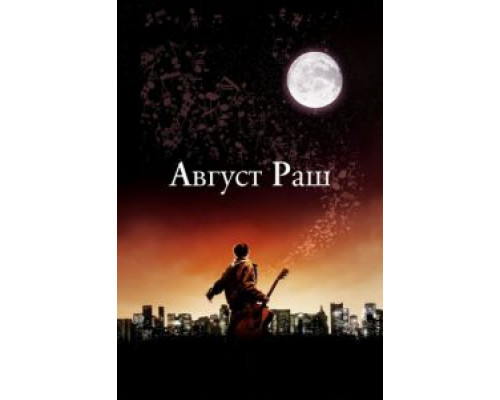 Август Раш  (фильм 2007) смотреть онлайн