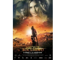 Август. Восьмого (2012)