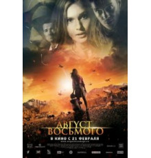 Август. Восьмого (2012)